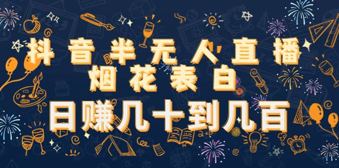 抖音半无人直播烟花表白（教程 视频模板素材）插图