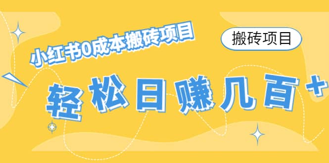 小红书0成本搬砖项目插图