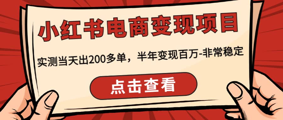 小红书电商变现项目：实测当天出200多单插图