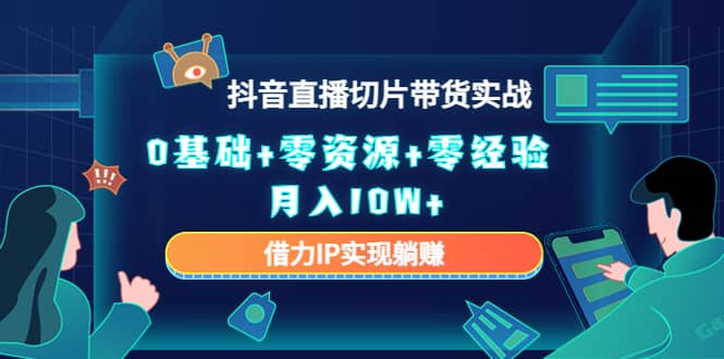 2023抖音直播切片带货实战，0基础 零资源 零经验插图