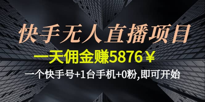 快手无人直播项目,一个快手号 1台手机 0粉,即可开始插图