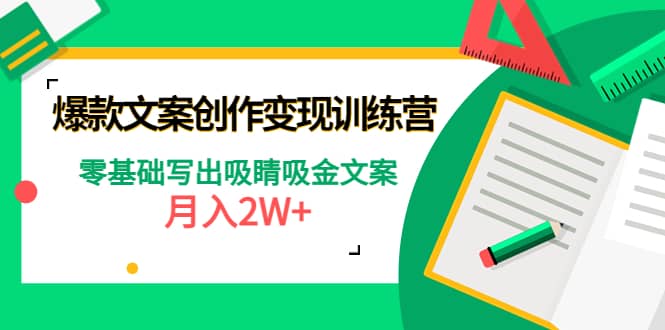 爆款短文案创作变现训练营：零基础写出吸睛吸金文案插图