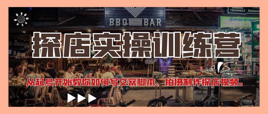 探店实操训练营：从起号开始教你如何写文案、拍摄制作探店视频插图