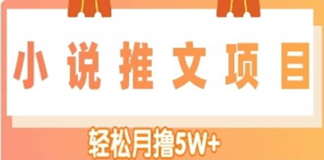 小说推文副业项目，另类进阶玩法插图