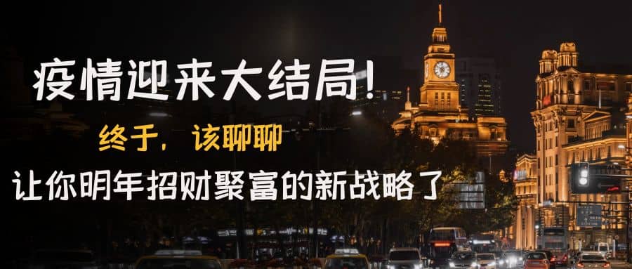 某付费文章《疫情迎来大结局！终于，该聊聊让你明年招财聚富的新战略了》插图