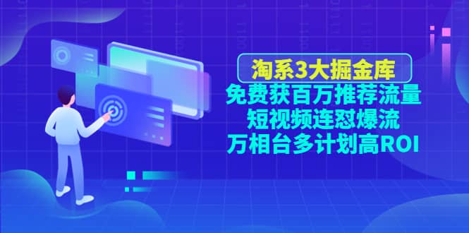 淘系3大掘金库：免费获百万推荐流量 短视频连怼爆流 万相台多计划高ROI插图