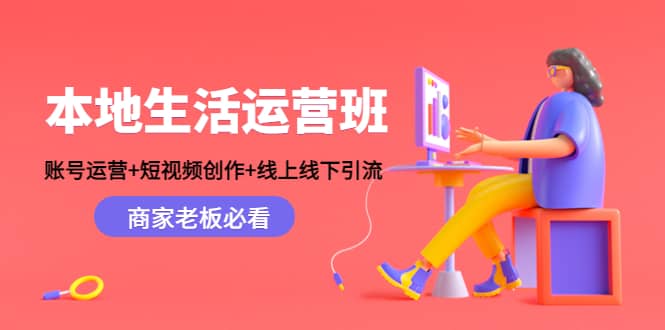 本地生活运营班：账号运营 短视频创作 线上线下Y.L，商家老板必看插图