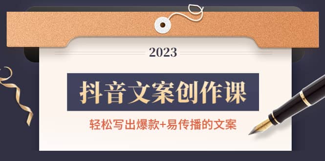 抖音文案创作课：轻松写出爆款 易传播的文案，新手老手都适合插图