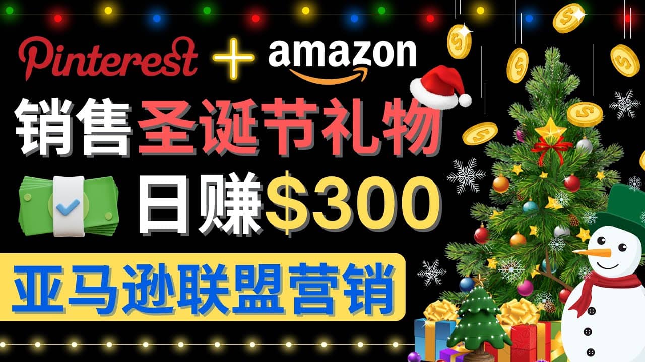 通过Pinterest推广圣诞节商品，日赚300 美元 操作简单 免费流量 适合新手插图