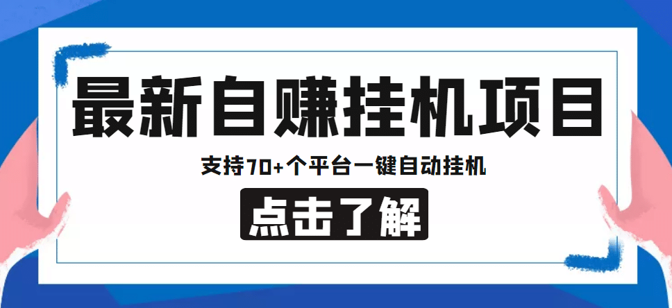 【低保项目】最新自赚安卓手机阅读挂机项目，支持70 个平台 一键自动挂机插图