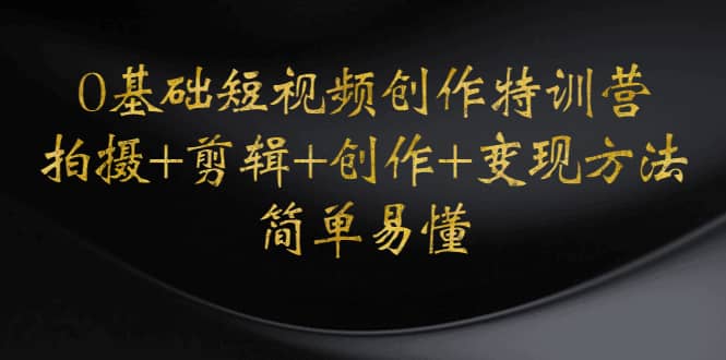 0基础短视频创作特训营：拍摄 剪辑 创作 变现方法插图
