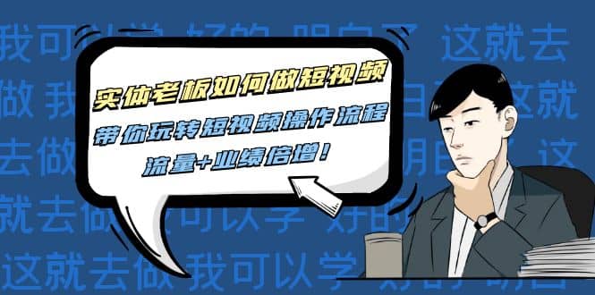 实体老板如何做短视频：带你玩转短视频全套操作流程，流量 业绩倍增插图