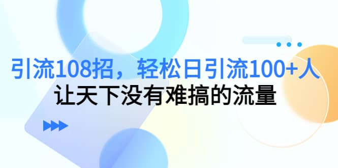 Y.L108招，轻松日Y.L100 人，让天下没有难搞的流量插图