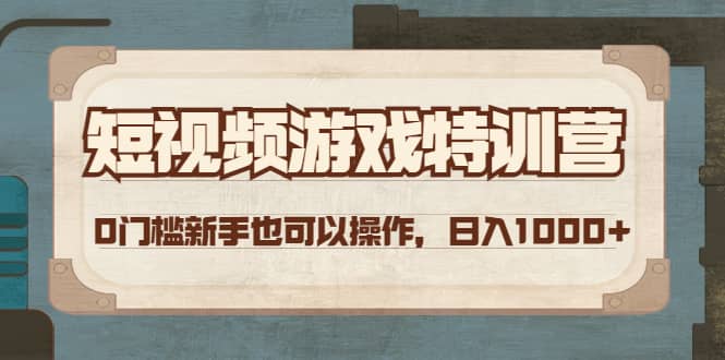短视频游戏特训营，0门槛小白也可以操作插图