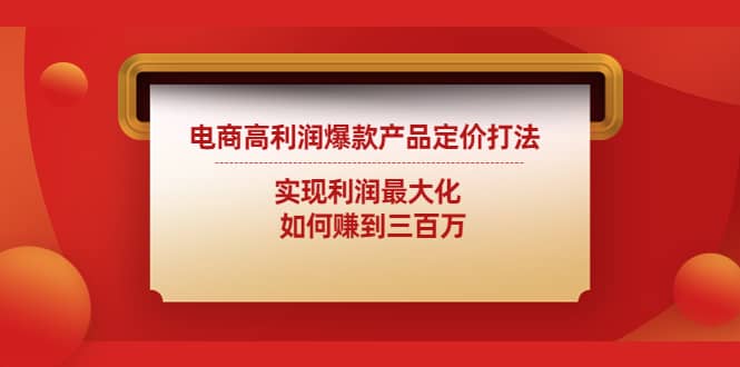 电商高利润爆款产品定价打法：实现利润最大化插图
