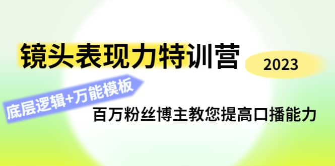 镜头表现力特训营：百万粉丝博主教您提高口播能力，底层逻辑 万能模板插图
