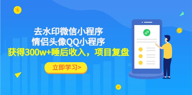 去水印微信小程序 情侣头像QQ小程序，项目复盘插图