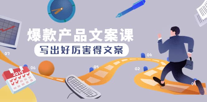 爆款产品文案课：写出好厉害得文案插图