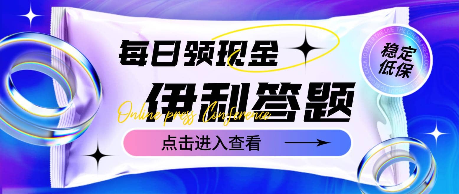 最新伊利答题自动挂机项目，单人每日最高可得200元【软件 教程】插图