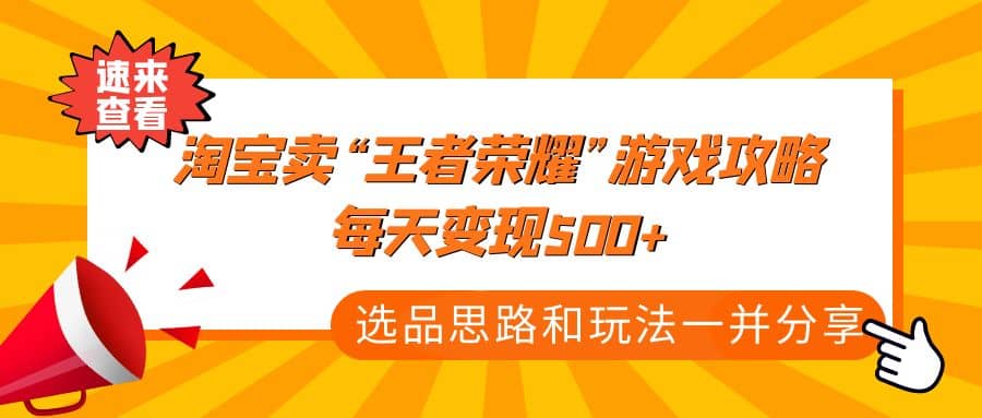 某付款文章《淘宝卖“王者荣耀”游戏攻略，每天变现500 ，选品思路 玩法》插图