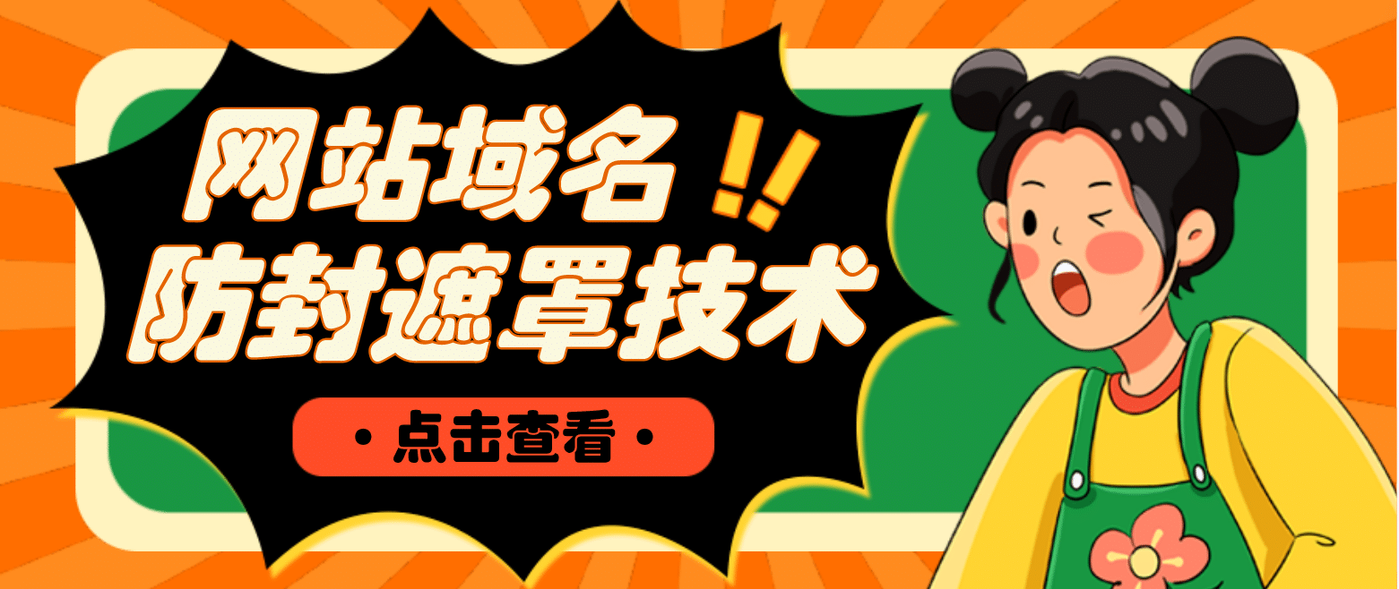 网站域名防封遮罩防红技术【详细教程 源码】插图