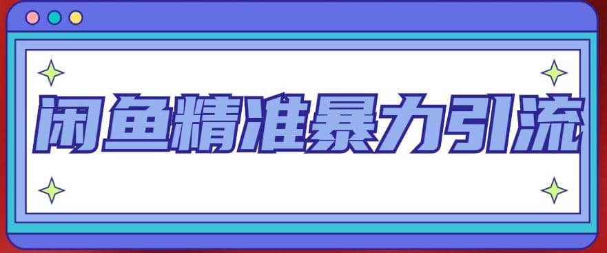 闲鱼精准暴力引流全系列课程，每天被动精准引流200 客源技术（8节视频课）插图