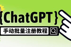 （4981期）【风口项目】ChatGPT手动批量注册教程，一个号卖10-20元 附变现的方式+渠道
