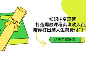 （4743期）知识IP变现营：打造爆款课程卖课收入百万，陪你打出磨人生第费付门一课