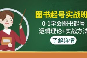 （4805期）图书起号实战班：0-1学会图书起号，逻辑理论+实战方法