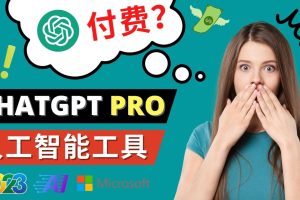 （4809期）Chat GPT即将收费 推出Pro高级版 每月42美元 -2023年热门的Ai应用还有哪些