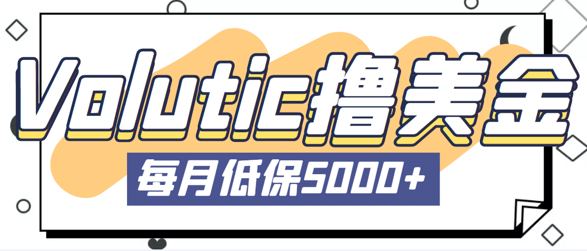 最新国外Volutic平台看邮箱赚美金项目，每月最少稳定低保4999 【详细教程】插图