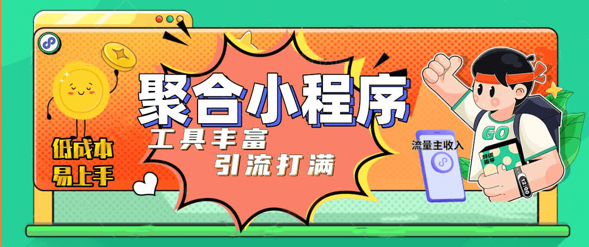 趣味聚合工具箱小程序系统，小白也能上线小程序 获取流量主收益(源码 教程)插图