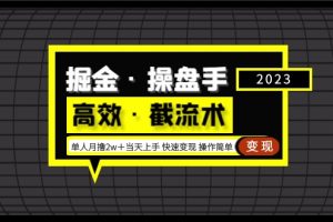 （5170期）掘金·操盘手（高效·截流术）单人·月撸2万＋当天上手 快速变现 操作简单