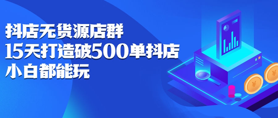 抖店无货源店群，15天打造破500单抖店无货源店群玩法插图