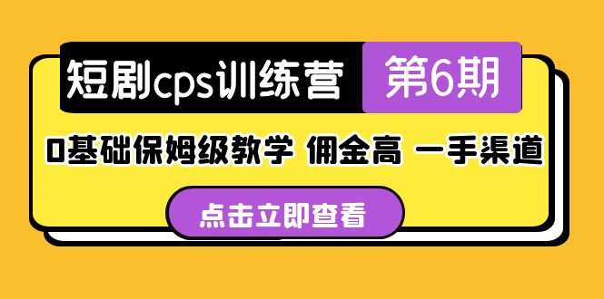 （5221期）盗坤·短剧cps训练营第6期，0基础保姆级教学，佣金高，一手渠道！插图