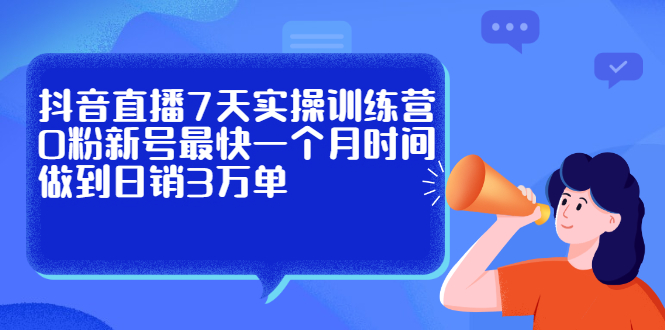 抖音直播7天实操训练营，0粉新号最快一个月时间做到日销3万单插图