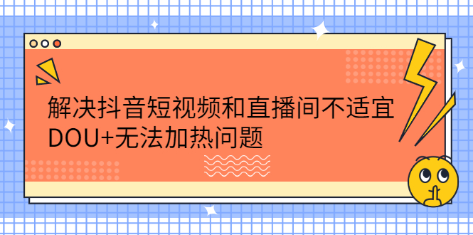 解决抖音短视频和直播间不适宜，DOU 无法加热问题插图
