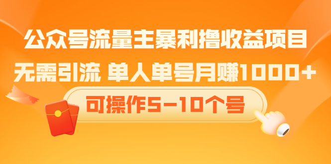 公众号流量主暴利撸收益项目，空闲时间操作插图