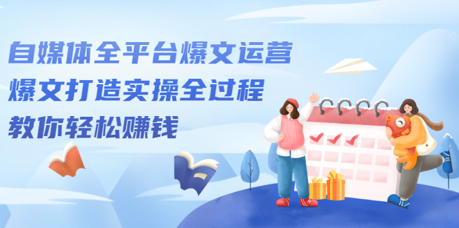 自媒体全平台爆文运营，爆文打造实操全过程【视频课程】插图