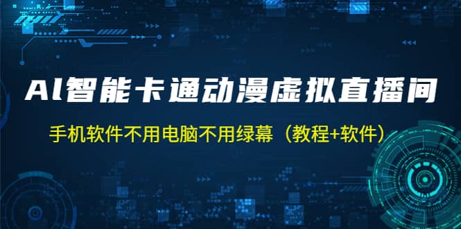 AI智能卡通动漫虚拟人直播操作教程 手机软件不用电脑不用绿幕（教程 软件）插图