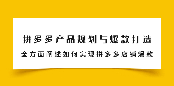 拼多多产品规划与爆款打造，全方面阐述如何实现拼多多店铺爆款插图