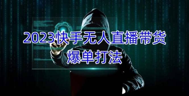 2023快手无人直播带货爆单，正规合法长期稳定 单账号月收益4999 可批量操作插图