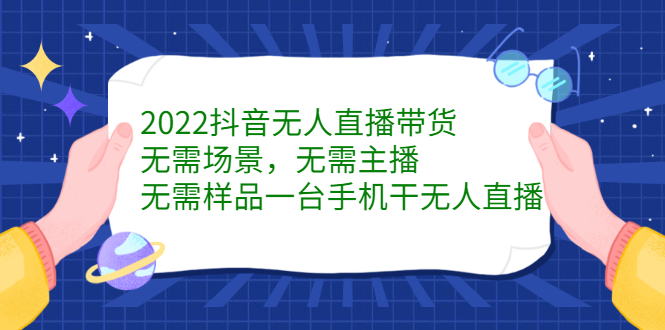 2022抖音无人直播带货，无需场景，无需主播，无需样品一台手机干无人直播插图