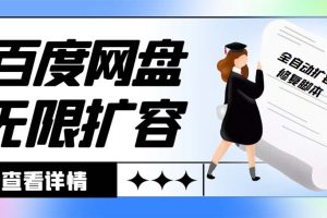 （5044期）外面收费688百度网盘无限全自动扩容+修复脚本 接单日收入300+【脚本+教程】