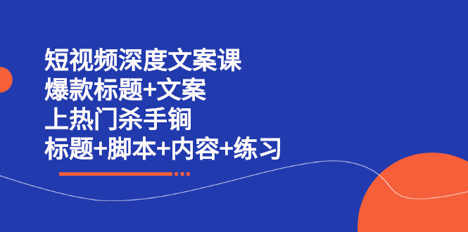 短视频深度文案课 爆款标题 文案 上热门杀手锏（标题 脚本 内容 练习）插图