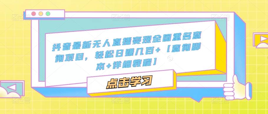 （5235期）抖音最新无人直播变现全国重名查询项目 日赚几百+【查询脚本+详细教程】插图