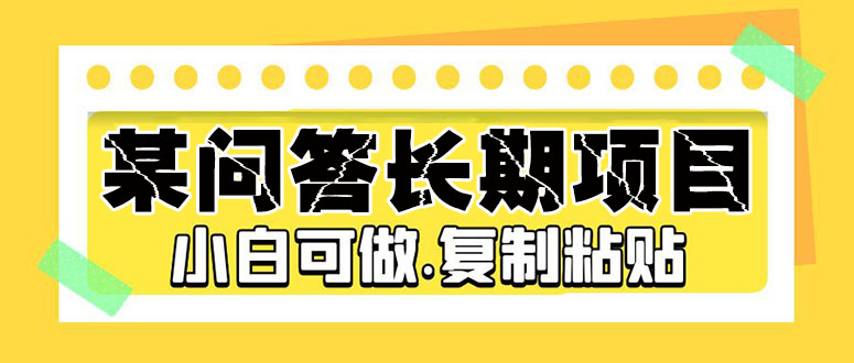 （5265期）某问答长期项目，简单复制粘贴，10-20/小时，小白可做插图