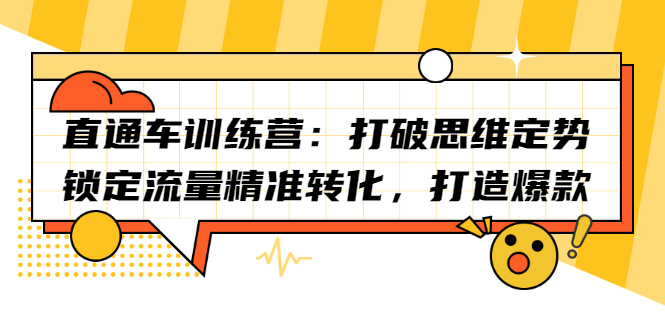 直通车训练营：打破思维定势，锁定流量精准转化，打造爆款插图