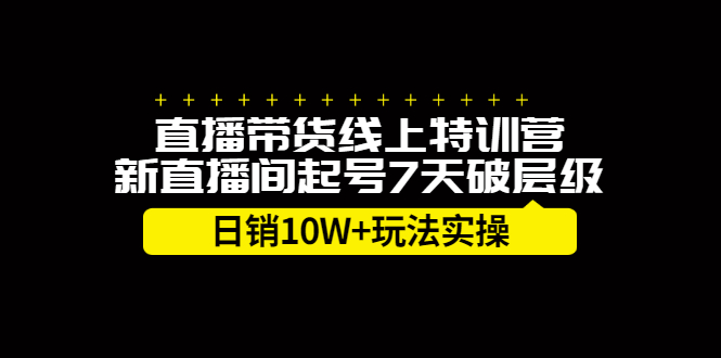 直播带货线上特训营,新直播间起号7天破层级日销10万玩法实操插图 直播带货线上特训营,新直播间起号7天破层级日销10万玩法实操插图