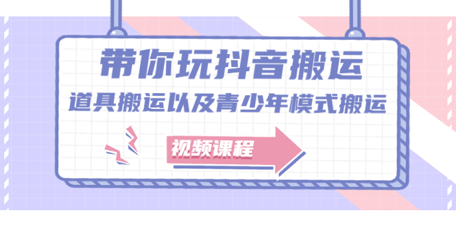 带你玩抖音，浅谈道具搬运以及青少年模式搬运【视频课程】插图